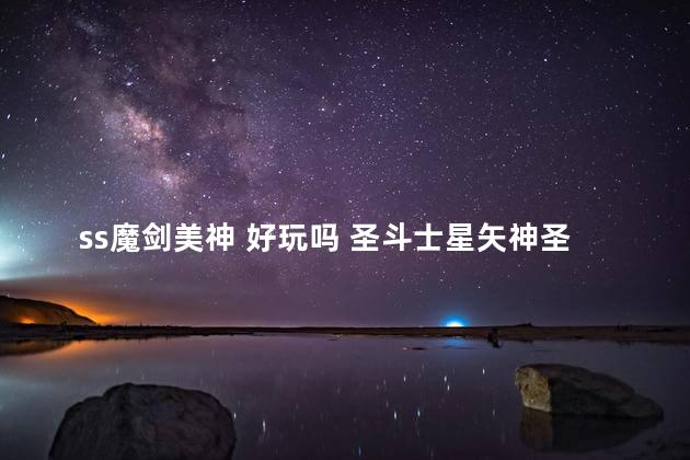 ss魔剑美神 好玩吗 圣斗士星矢神圣衣瞬值得培养吗